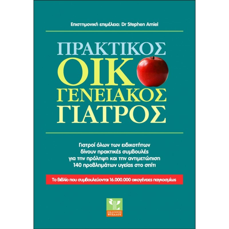 ΠΡΑΚΤΙΚΟΣ ΟΙΚΟΓΕΝΕΙΑΚΟΣ ΓΙΑΤΡΟΣ
